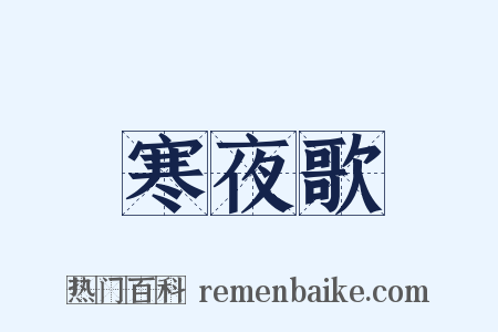 寒夜歌是什么意思的图片